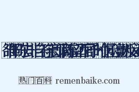 雒阳陈去非自符宝郎谪陈留酒官予时作丞澶渊反义词是什么意思的图片